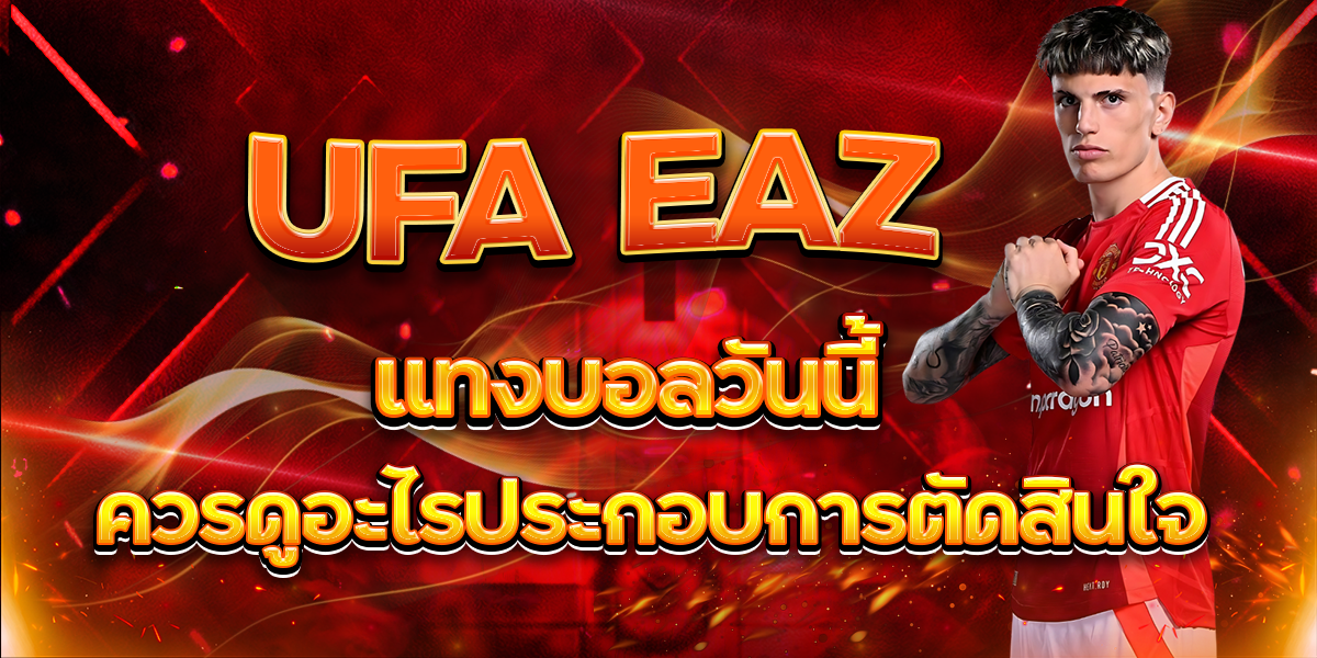 UFA EAZY แทงบอลวันนี้ ควรดูอะไรประกอบการตัดสินใจ