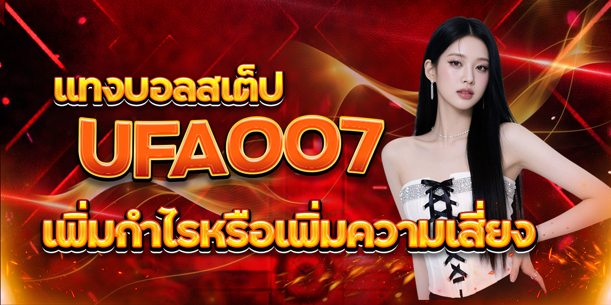 UFA007-แทงบอลสเต็ป-เพิ่มกำไรหรือเพิ่มความเสี่ยง