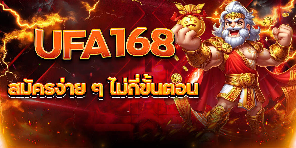UFA168 สมัครง่าย ๆ ไม่กี่ขั้นตอน
