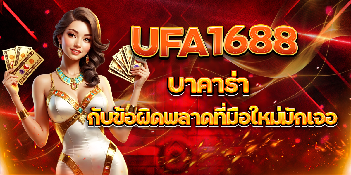 UFA1688-บาคาร่า-กับข้อผิดพลาดที่มือใหม่มักเจอ