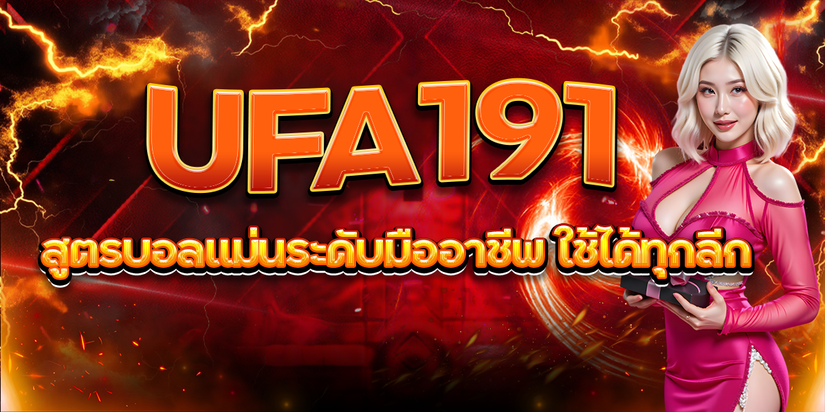 UFA191 สูตรบอลแม่นระดับมืออาชีพ ใช้ได้ทุกลีก