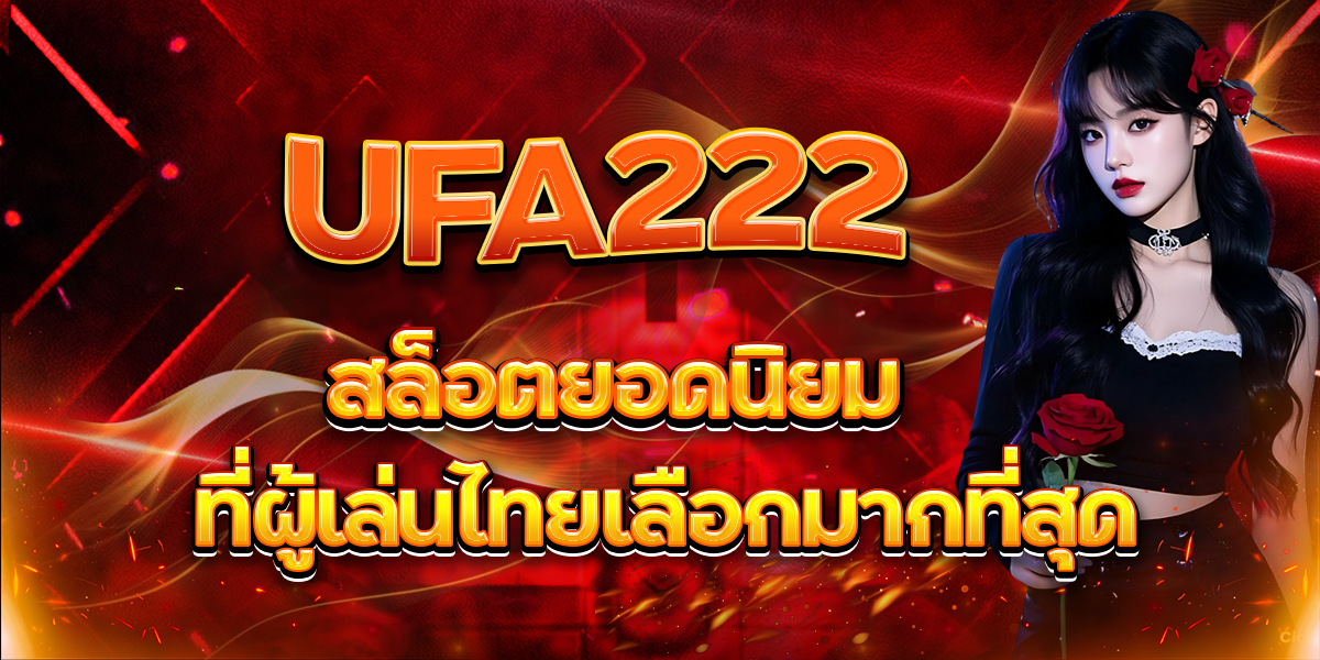 UFA222-สล็อตยอดนิยม-ที่ผู้เล่นไทยเลือกมากที่สุด