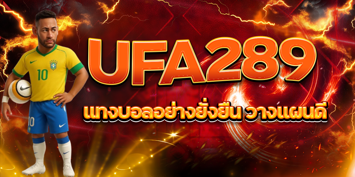 UFA289 แทงบอลอย่างยั่งยืน วางแผนดี