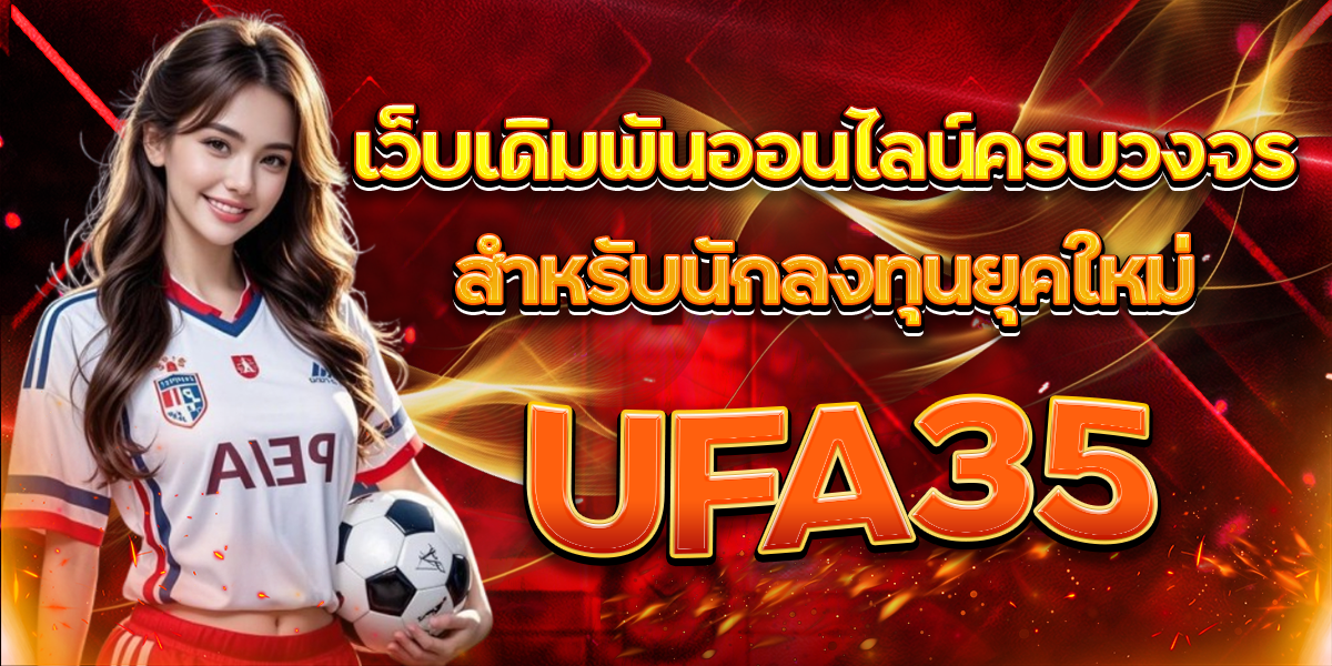 UFA356-เว็บเดิมพันออนไลน์ครบวงจรสำหรับนักลงทุนยุคใหม่