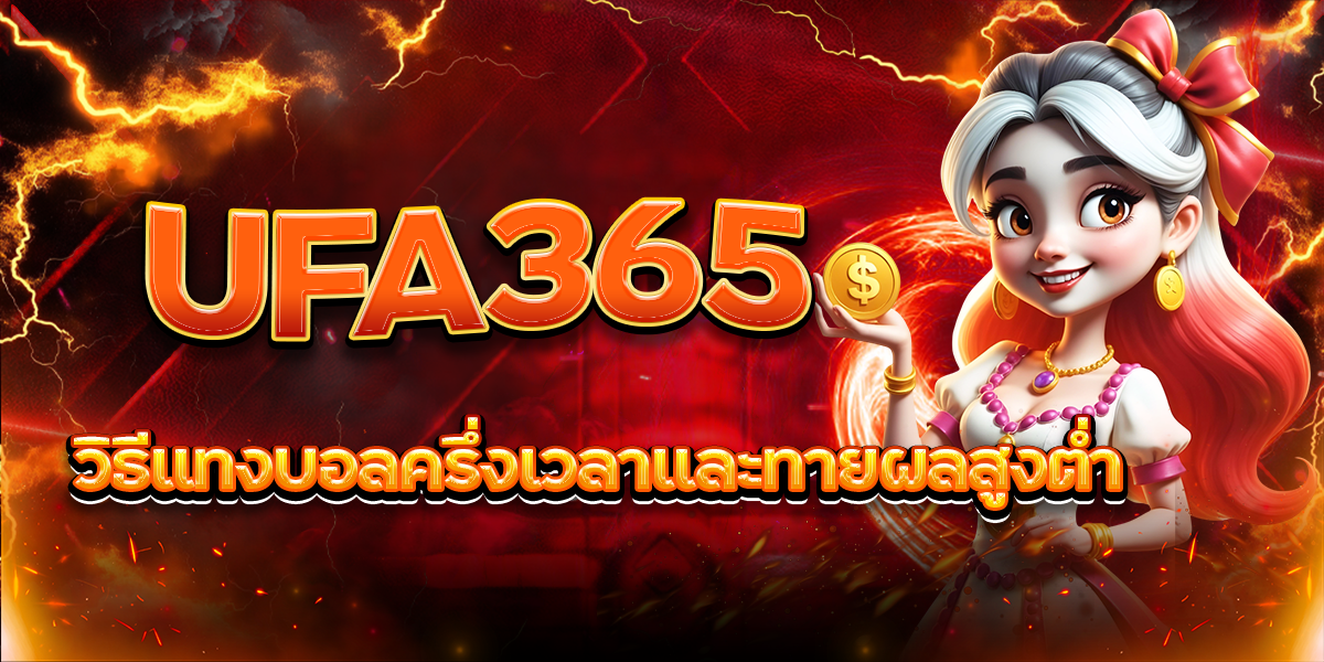 UFA365 วิธีแทงบอลครึ่งเวลาและทายผลสูงต่ำ