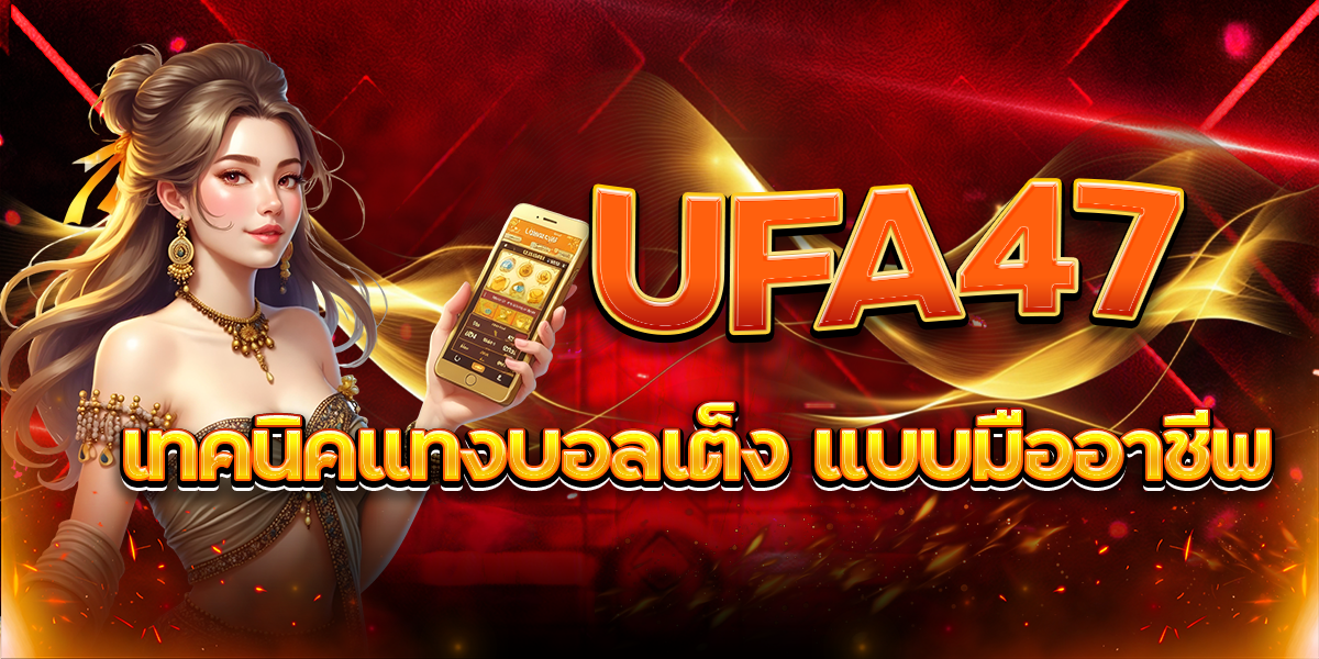 UFA47 เทคนิคแทงบอลเต็ง แบบมืออาชีพ