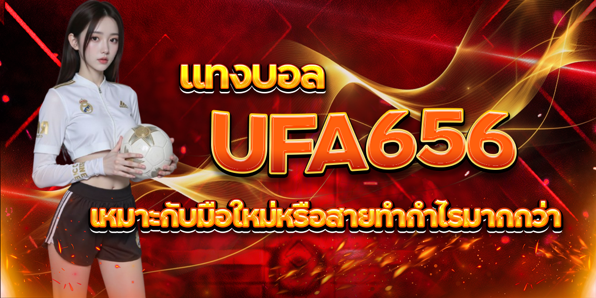 UFA656 แทงบอล เหมาะกับมือใหม่หรือสายทำกำไรมากกว่า