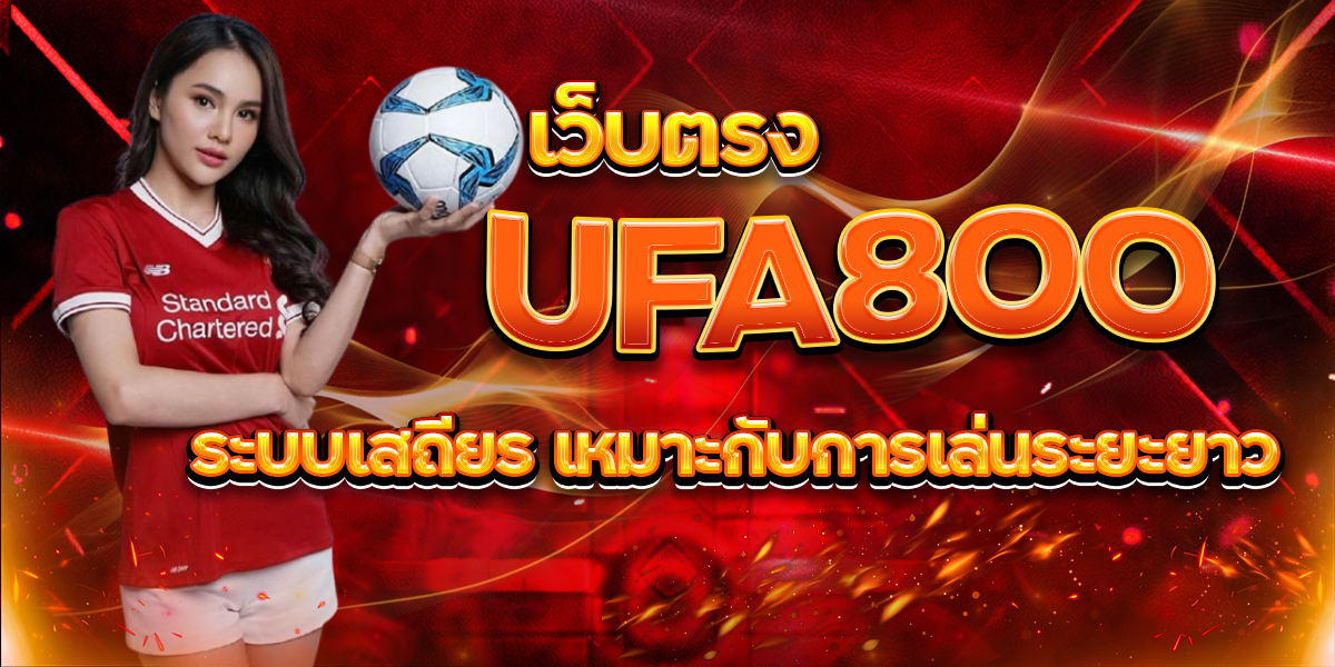 UFA800 เว็บตรง ระบบเสถียร เหมาะกับการเล่นระยะยาว