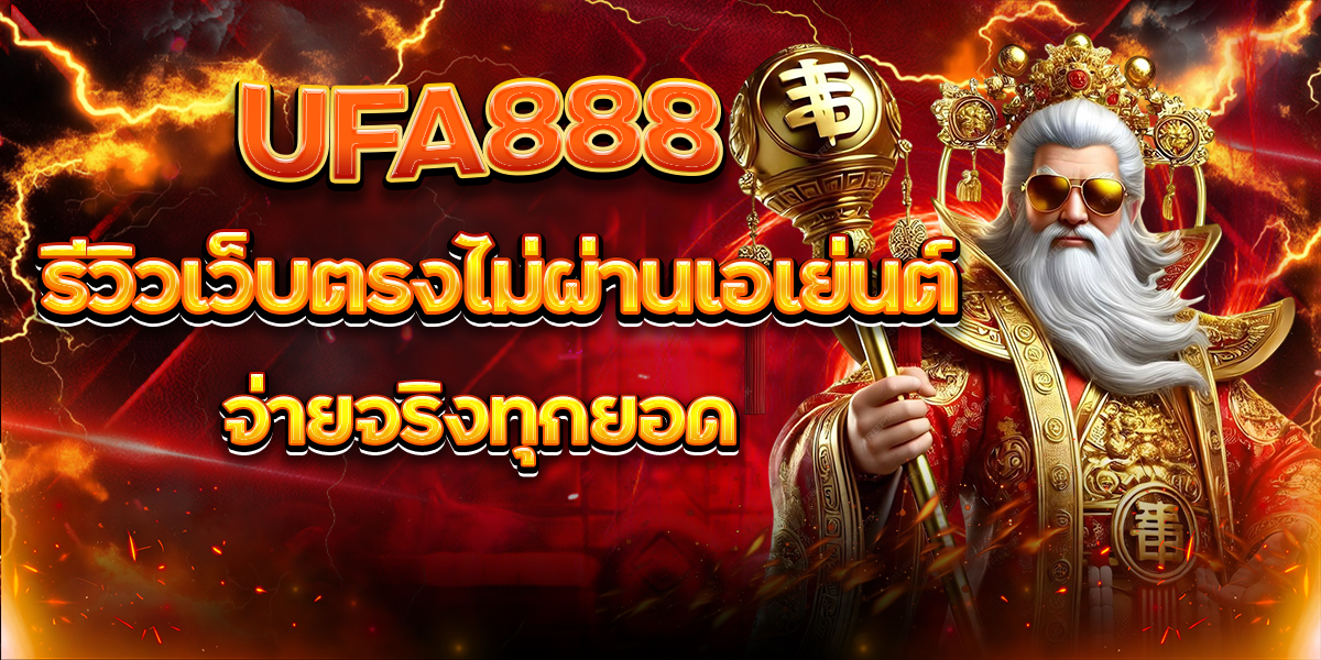 UFA888 รีวิวเว็บตรงไม่ผ่านเอเย่นต์ จ่ายจริงทุกยอด