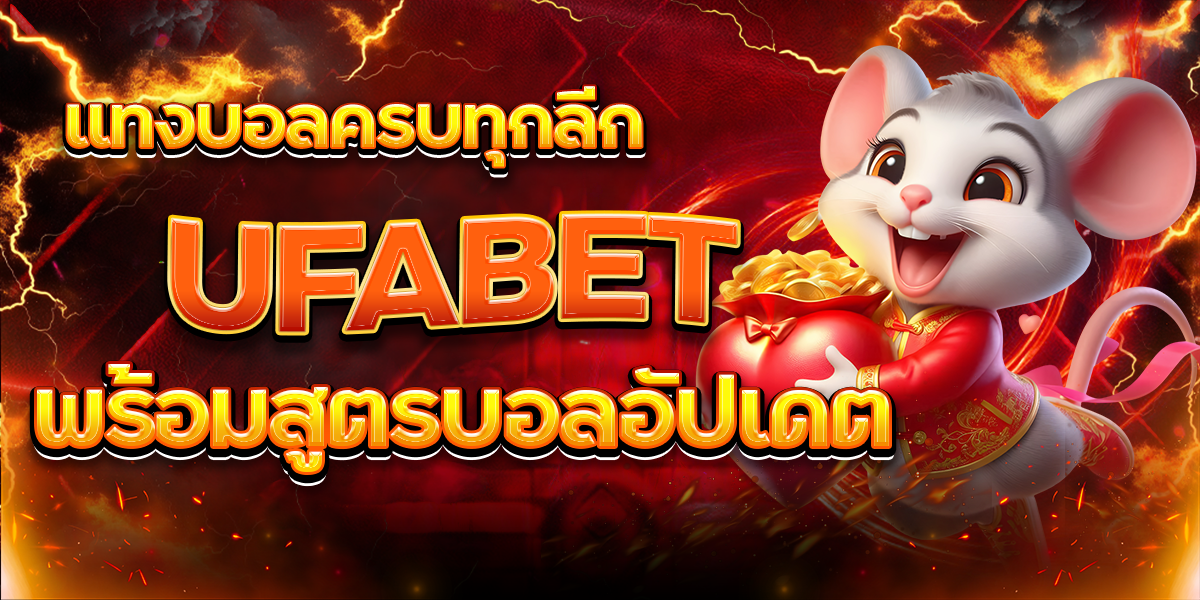 UFABET แทงบอลครบทุกลีก พร้อมสูตรบอลอัปเดต