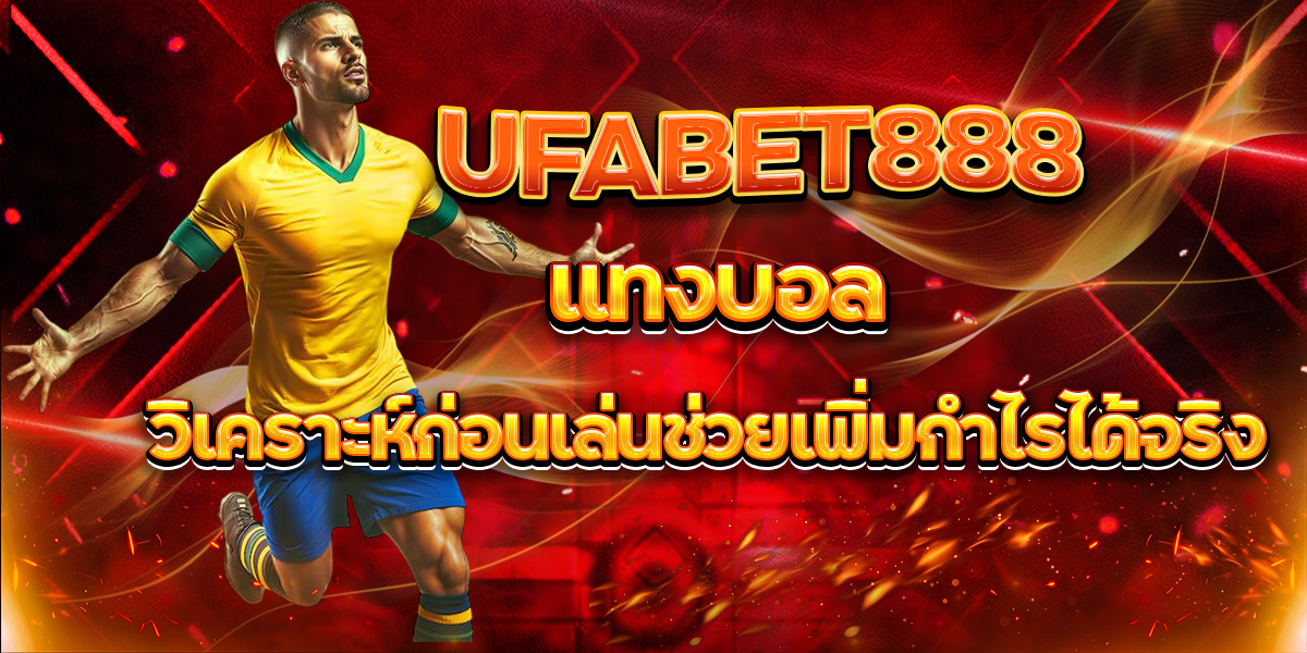 UFABET888-แทงบอล-วิเคราะห์ก่อนเล่นช่วยเพิ่มกำไรได้จริง
