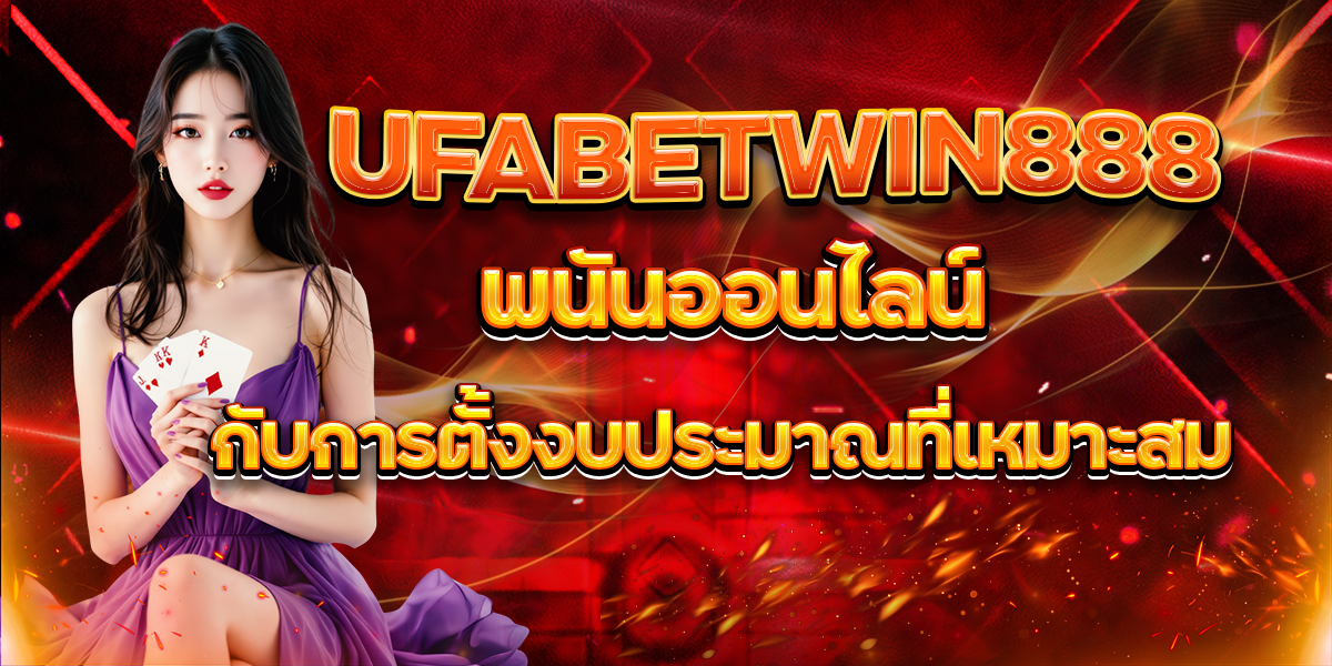 UFABETWIN888-พนันออนไลน์-กับการตั้งงบประมาณที่เหมาะสม