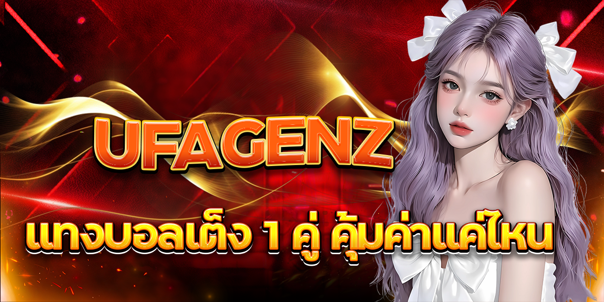 UFAGENZ แทงบอลเต็ง 1 คู่ คุ้มค่าแค่ไหน