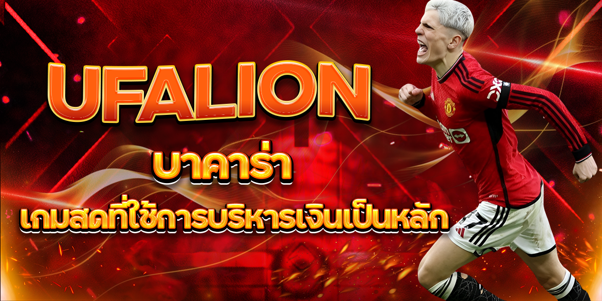 UFALION บาคาร่า เกมสดที่ใช้การบริหารเงินเป็นหลัก