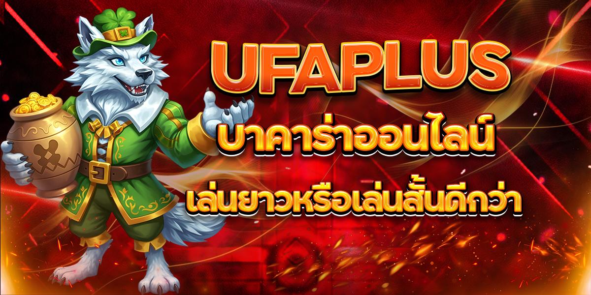 UFAPLUS-บาคาร่าออนไลน์-เล่นยาวหรือเล่นสั้นดีกว่า