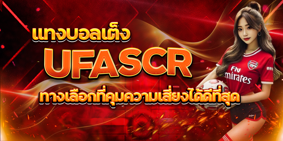 UFASCR แทงบอลเต็ง ทางเลือกที่คุมความเสี่ยงได้ดีที่สุด