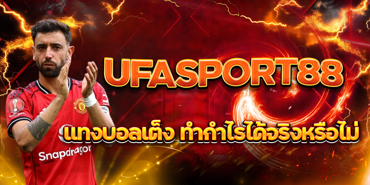 UFASPORT88 แทงบอลเต็ง ทำกำไรได้จริงหรือไม่?