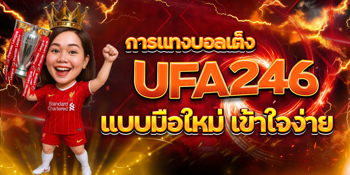 การแทงบอลเต็ง UFA246 แบบมือใหม่ เข้าใจง่าย