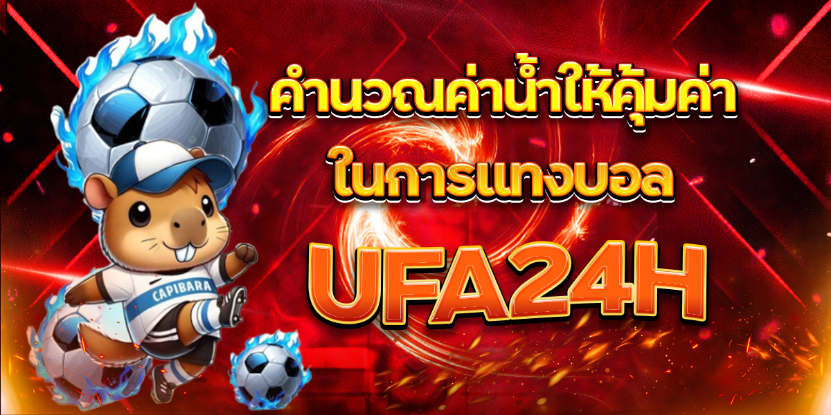 คำนวณค่าน้ำให้คุ้มค่าในการแทงบอล-UFA24H