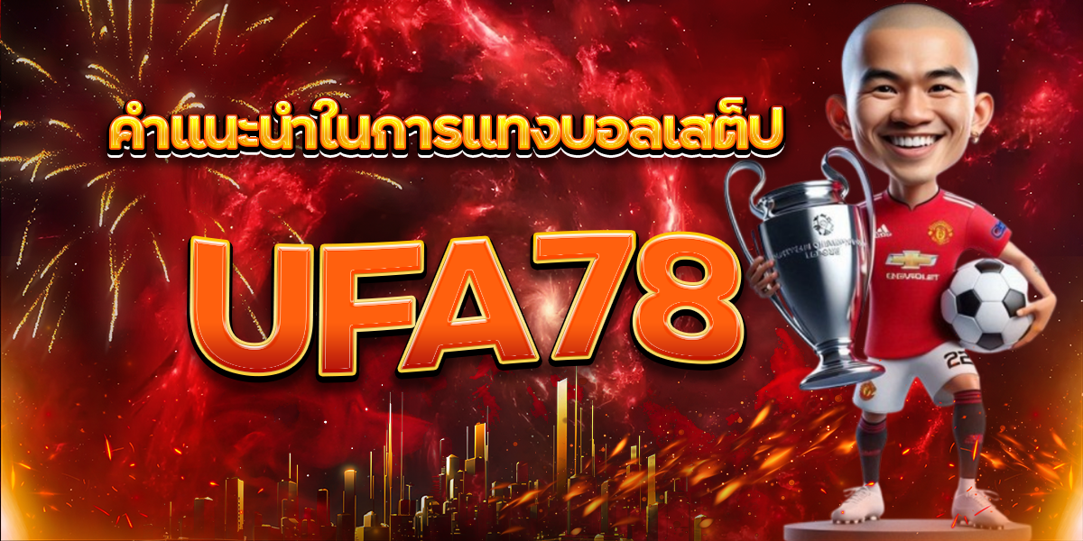 คำแนะนำในการแทงบอลเสต็ป UFA78