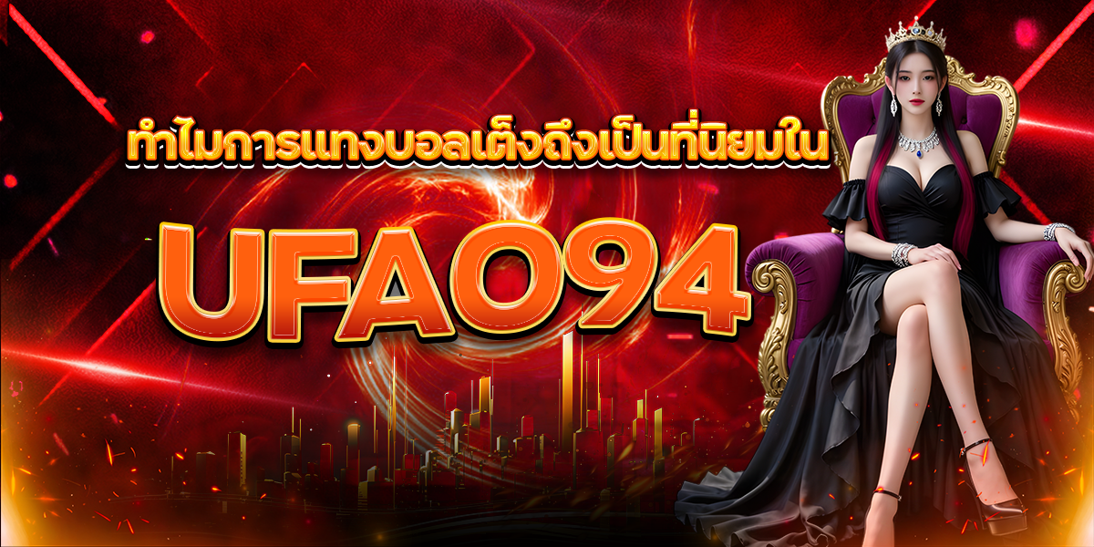 ทำไมการแทงบอลเต็งถึงเป็นที่นิยมใน UFA094