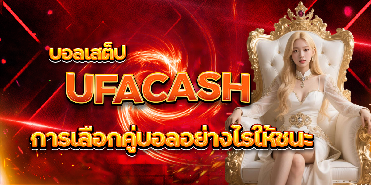บอลเสต็ป-UFACASH-การเลือกคู่บอลอย่างไรให้ชนะ