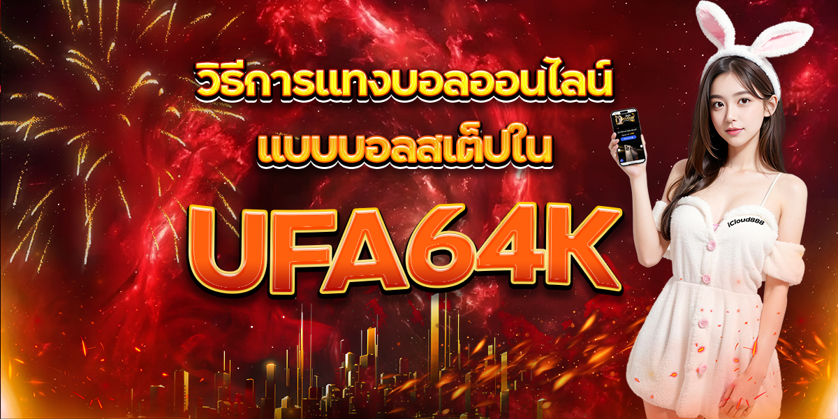 วิธีการแทงบอลออนไลน์แบบบอลสเต็ปใน UFA64K