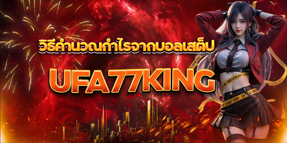 วิธีคำนวณกำไรจากบอลเสต็ป UFA77KING