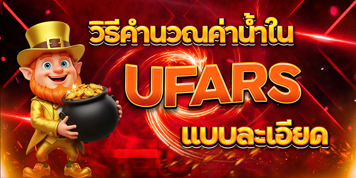 วิธีคำนวณค่าน้ำใน-UFARS-แบบละเอียด