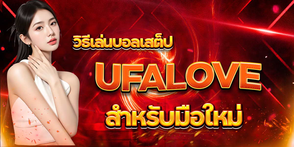 วิธีเล่นบอลเสต็ป-UFALOVE-สำหรับมือใหม่