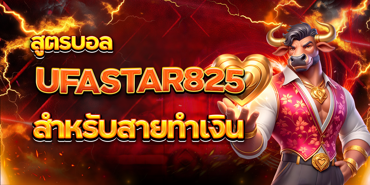 สูตรบอล UFASTAR825 สำหรับสายทำเงิน