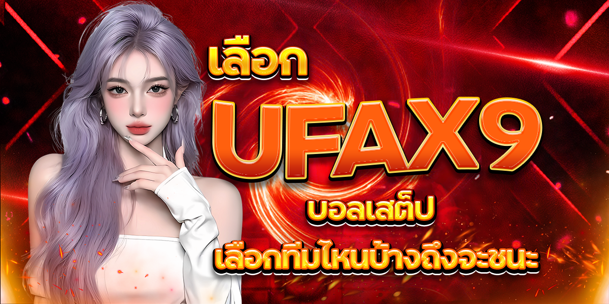 เลือก-UFAX9-บอลเสต็ป-เลือกทีมไหนบ้างถึงจะชนะ