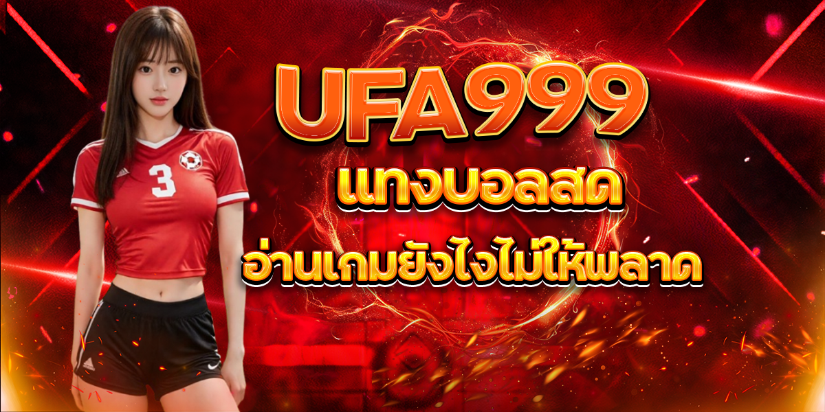 UFA999 แทงบอลสด อ่านเกมยังไงไม่ให้พลาด