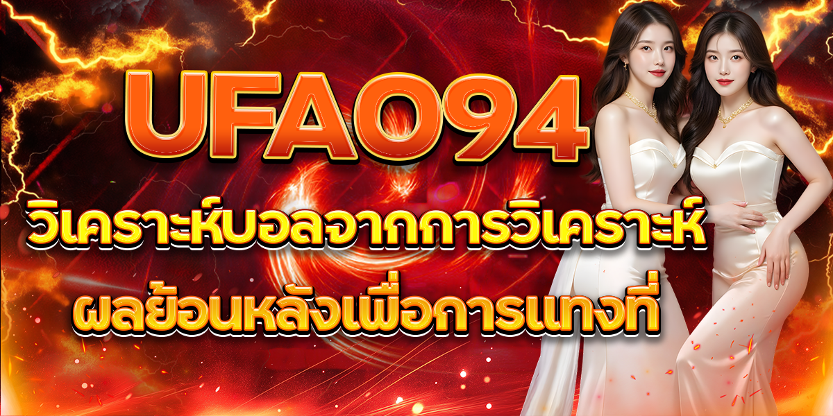 UFA094-วิเคราะห์บอลจากการวิเคราะห์ผลย้อนหลังเพื่อการแทงที่