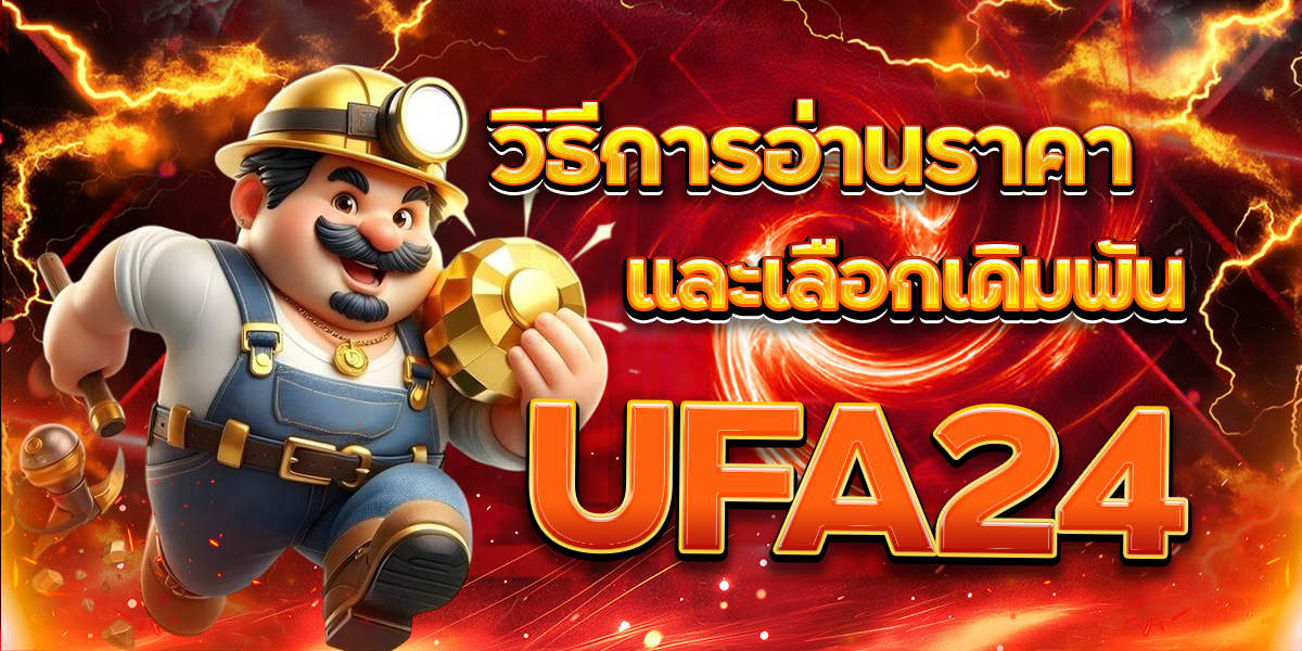 UFA24-วิธีการอ่านราคาและเลือกเดิมพัน
