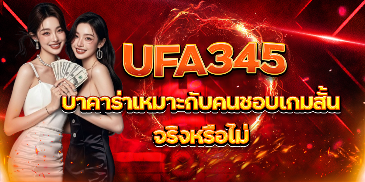 UFA345-บาคาร่าเหมาะกับคนชอบเกมสั้นจริงหรือไม่