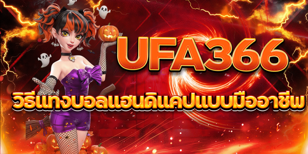 UFA366-วิธีแทงบอลแฮนดิแคปแบบมืออาชีพ
