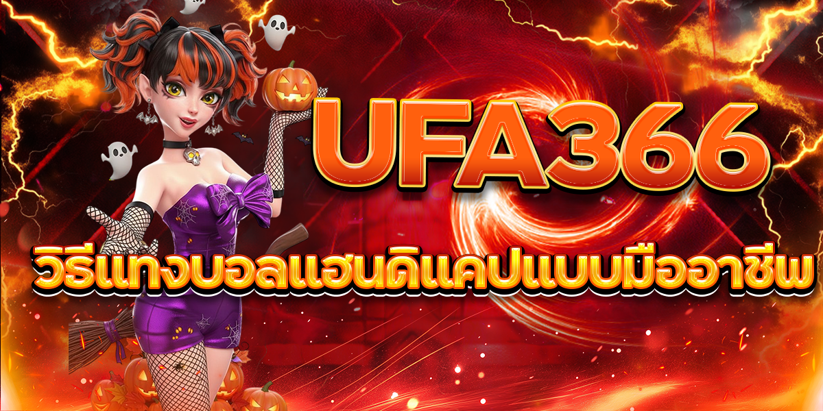 UFA366-วิธีแทงบอลแฮนดิแคปแบบมืออาชีพ