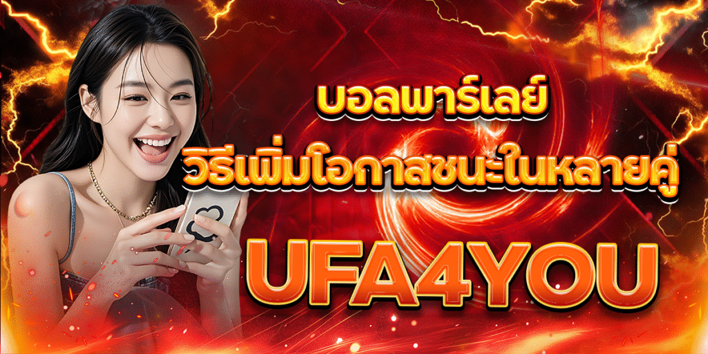 UFA4YOU-บอลพาร์เลย์วิธีเพิ่มโอกาสชนะในหลายคู่