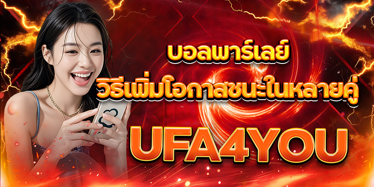 UFA4YOU-บอลพาร์เลย์วิธีเพิ่มโอกาสชนะในหลายคู่