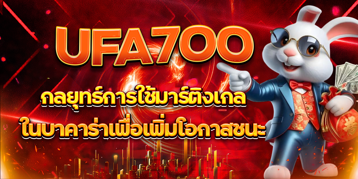 UFA700-กลยุทธ์การใช้มาร์ติงเกลในบาคาร่าเพื่อเพิ่มโอกาสชนะ