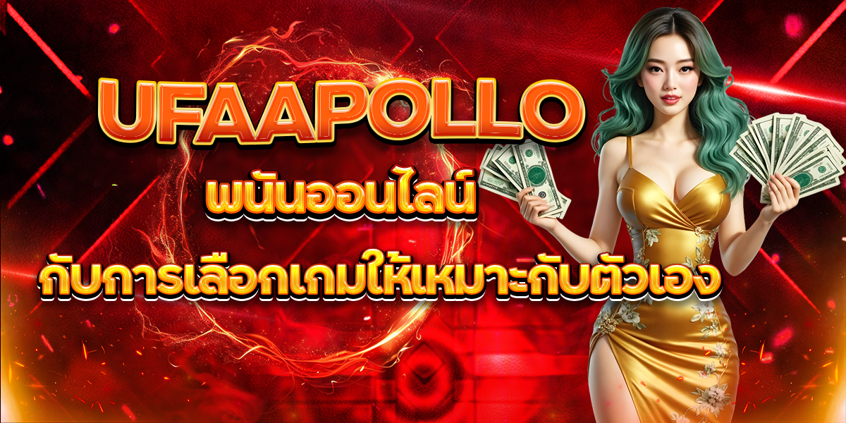 UFAAPOLLO พนันออนไลน์ กับการเลือกเกมให้เหมาะกับตัวเอง