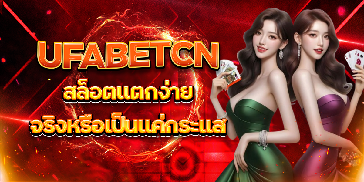UFABETCN-สล็อตแตกง่ายจริงหรือเป็นแค่กระแส
