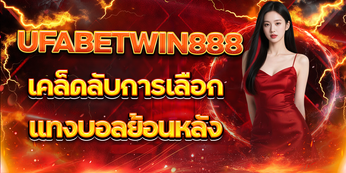 UFABETWIN888-เคล็ดลับการเลือกแทงบอลย้อนหลัง