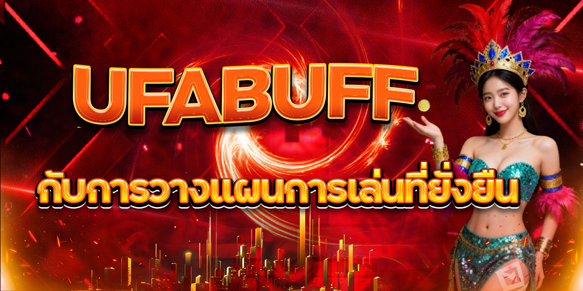 UFABUFF กับการวางแผนการเล่นที่ยั่งยืน