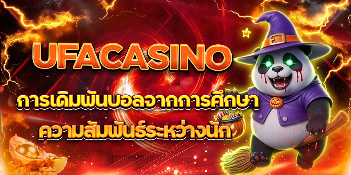 UFACASINO การเดิมพันบอลจากการศึกษาความสัมพันธ์ระหว่างนัก