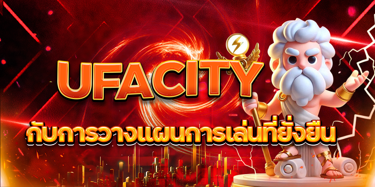 UFACITY กับการวางแผนการเล่นที่ยั่งยืน