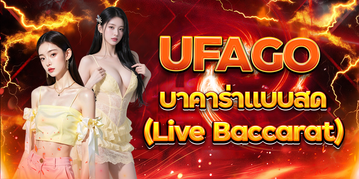 UFAGO บาคาร่าแบบสด (Live Baccarat)