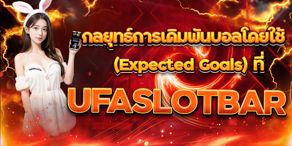 กลยุทธ์การเดิมพันบอลโดยใช้(Expected-Goals)-ที่-UFASLOTBAR