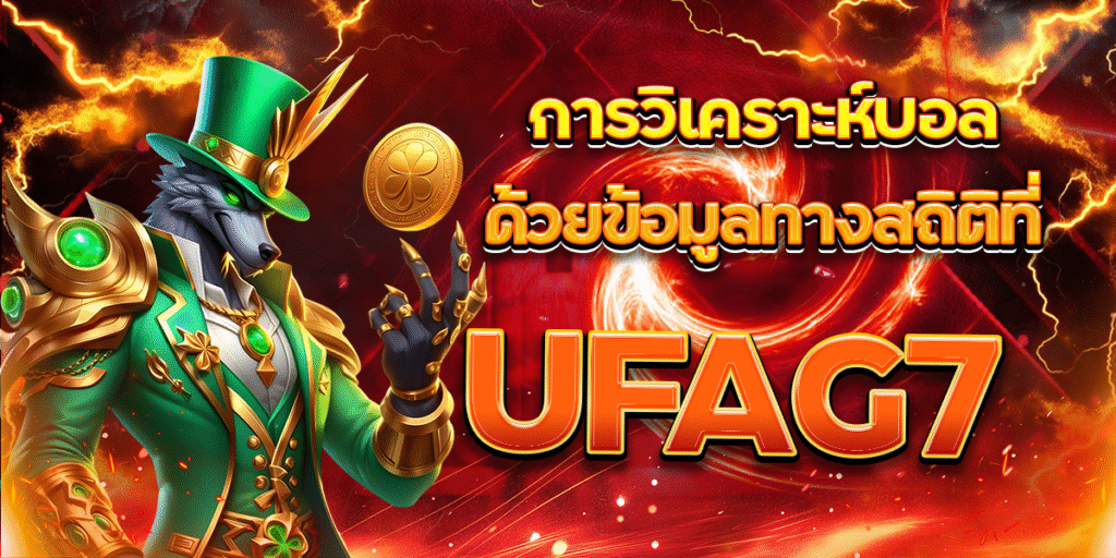 การวิเคราะห์บอลด้วยข้อมูลทางสถิติที่-UFAG7